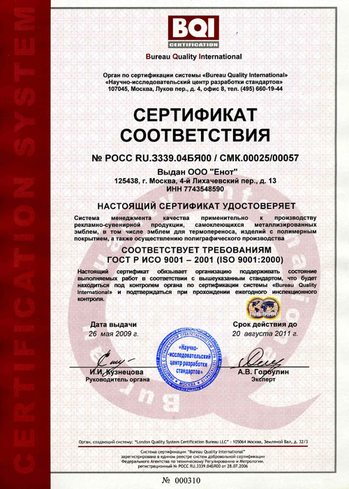 Сертификат соответствия BQI - ООО Енот-Принт