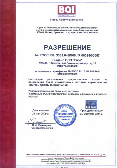 Разрешение ООО Енот-Принт на применение Знака соответствия системы сертификации